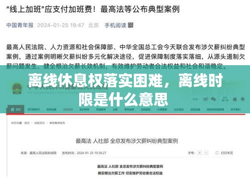 离线休息权落实困难,离线时限是什么意思