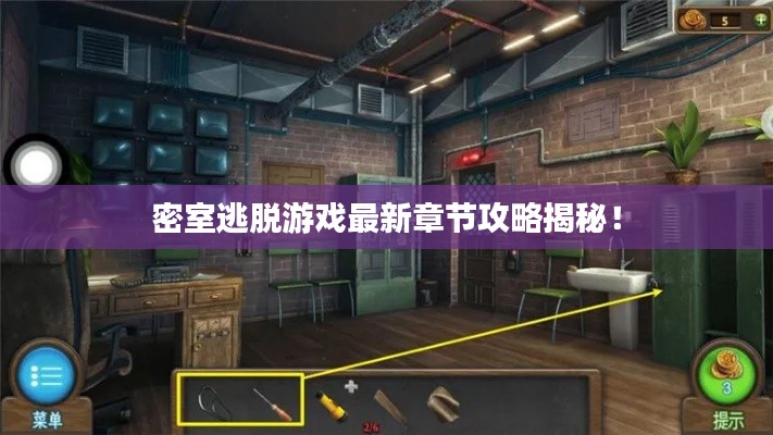 密室逃脱游戏最新章节攻略揭秘!