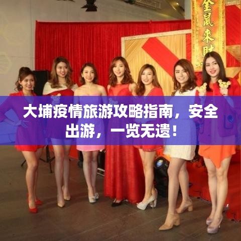 大埔疫情旅游攻略指南,安全出游,一览无遗!