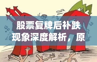 股票复牌后补跌现象深度解析,原因、影响与应对策略