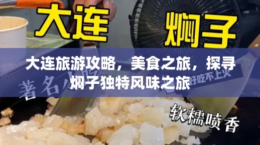 大连旅游攻略,美食之旅,探寻焖子独特风味之旅