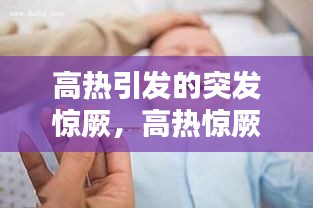 高热引发的突发惊厥,高热惊厥发作的特点