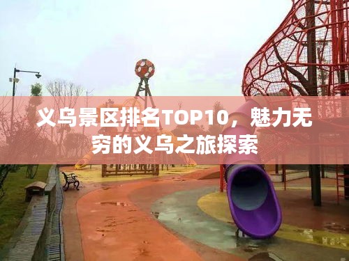 义乌景区排名TOP10,魅力无穷的义乌之旅探索