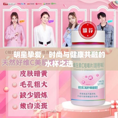 明星挚爱,时尚与健康共融的水杯之选