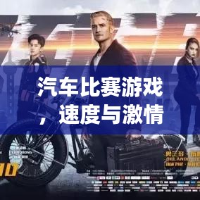 汽车比赛游戏,速度与激情的极致挑战