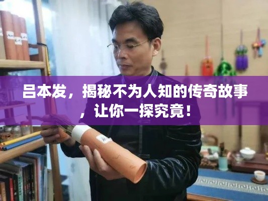 吕本发,揭秘不为人知的传奇故事,让你一探究竟!