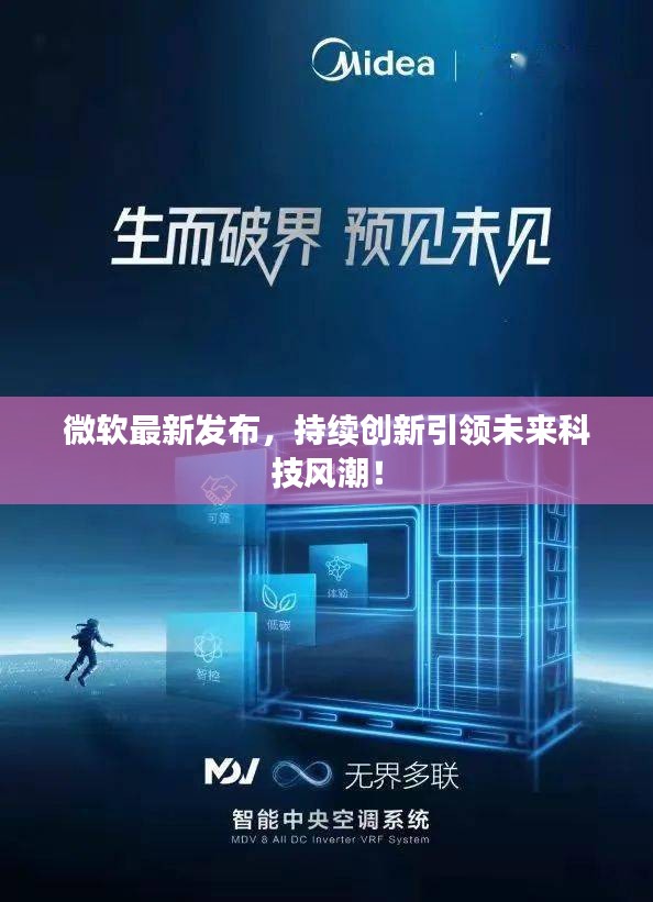 微软最新发布,持续创新引领未来科技风潮!