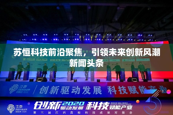 苏恒科技前沿聚焦,引领未来创新风潮新闻头条