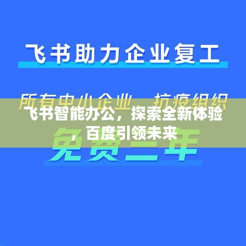 飞书智能办公,探索全新体验,百度引领未来