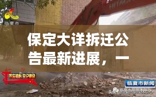 保定大详拆迁公告最新进展,一切细节悉数呈现!
