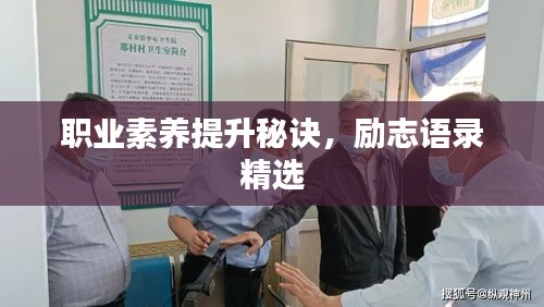 职业素养提升秘诀,励志语录精选