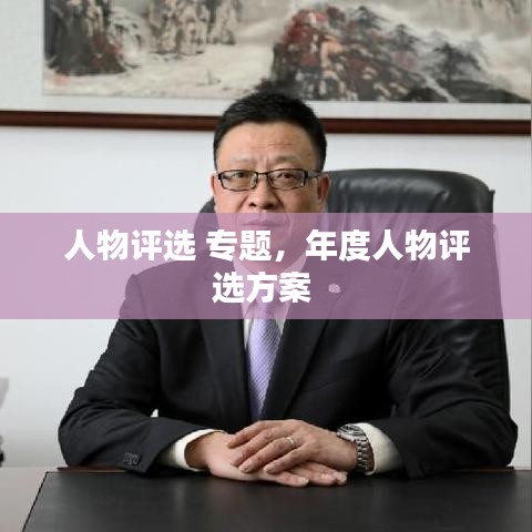 人物评选 专题,年度人物评选方案