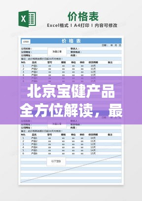 北京宝健产品全方位解读,最新价格表公开!