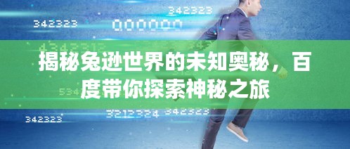 揭秘兔逊世界的未知奥秘,百度带你探索神秘之旅