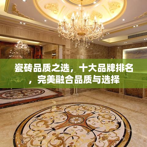 瓷砖品质之选,十大品牌排名,完美融合品质与选择