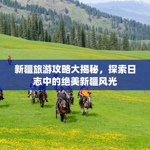 新疆旅游攻略大揭秘,探索日志中的绝美新疆风光