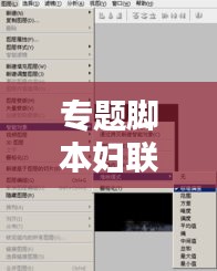专题脚本妇联,妇联工作视频拍摄脚本