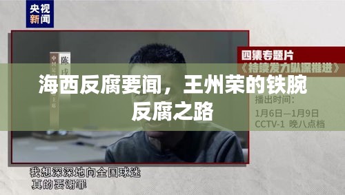 海西反腐要闻,王州荣的铁腕反腐之路