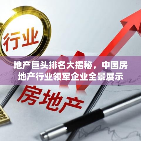 地产巨头排名大揭秘,中国房地产行业领军企业全景展示