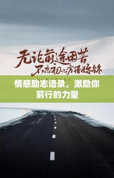 情感励志语录,激励你前行的力量