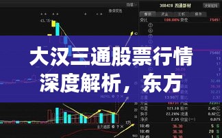 大汉三通股票行情深度解析,东方财富视角下的投资洞察