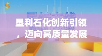 垦利石化创新引领,迈向高质量发展新阶段,新闻头条揭秘石化新动向