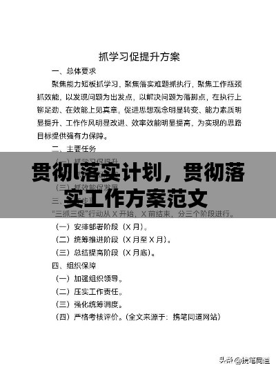 贯彻l落实计划,贯彻落实工作方案范文