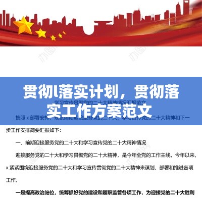 贯彻l落实计划,贯彻落实工作方案范文