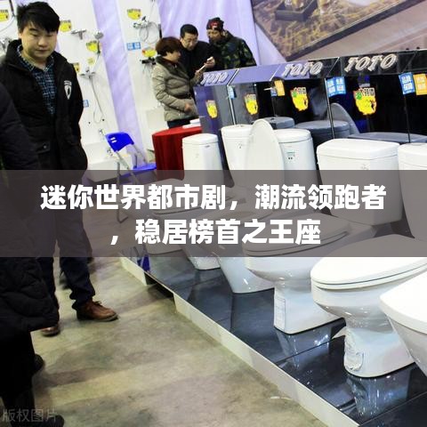 迷你世界都市剧,潮流领跑者,稳居榜首之王座