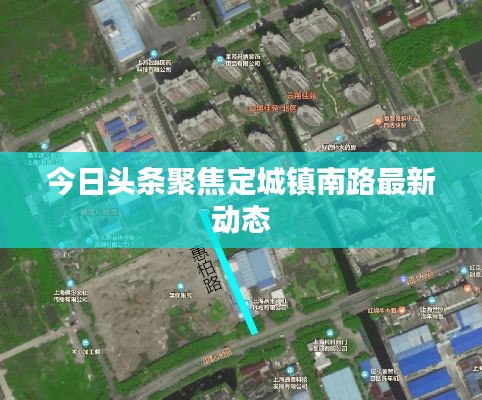 今日头条聚焦定城镇南路最新动态