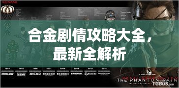 合金剧情攻略大全,最新全解析