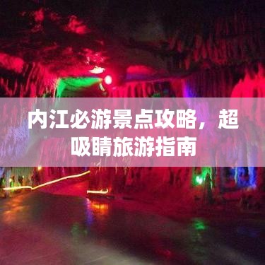 内江必游景点攻略,超吸睛旅游指南