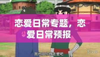 恋爱日常专题,恋爱日常预报