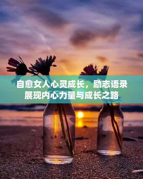 自愈女人心灵成长,励志语录展现内心力量与成长之路