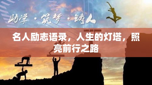 名人励志语录,人生的灯塔,照亮前行之路