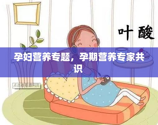 孕妇营养专题,孕期营养专家共识
