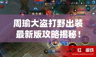 周瑜大盗打野出装最新版攻略揭秘!