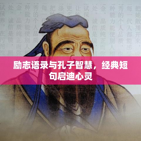 励志语录与孔子智慧,经典短句启迪心灵
