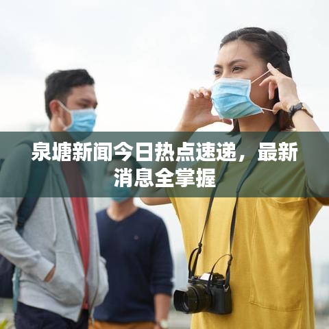 泉塘新闻今日热点速递,最新消息全掌握
