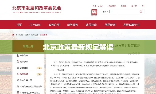 北京政策最新规定解读
