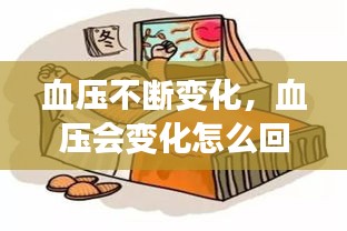 血压不断变化,血压会变化怎么回事