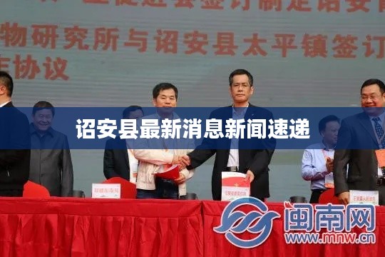 诏安县最新消息新闻速递