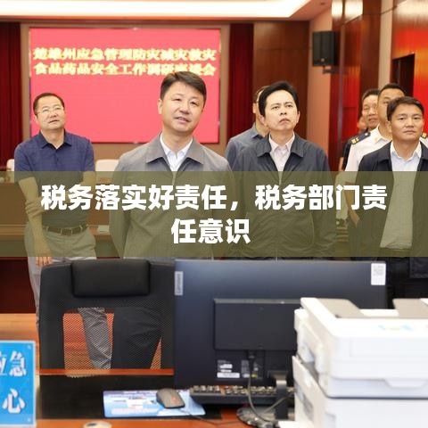 税务落实好责任,税务部门责任意识