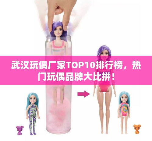 武汉玩偶厂家TOP10排行榜,热门玩偶品牌大比拼!