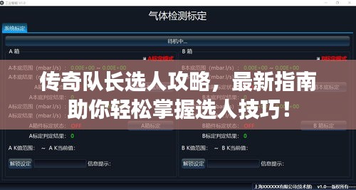 传奇队长选人攻略,最新指南助你轻松掌握选人技巧!