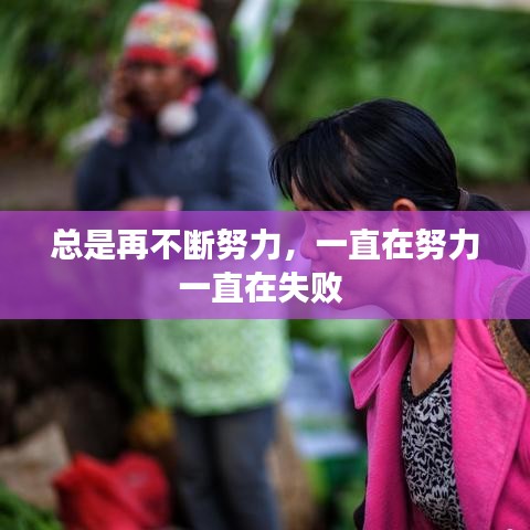 总是再不断努力,一直在努力一直在失败