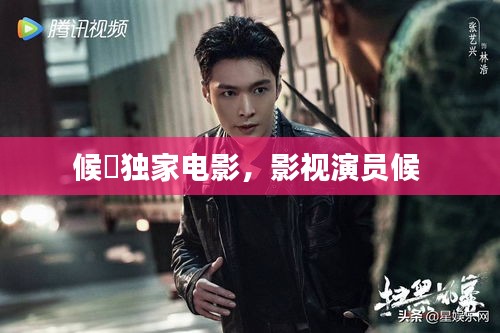 候砪独家电影,影视演员候