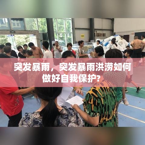 突发暴雨，突发暴雨洪涝如何做好自我保护? 