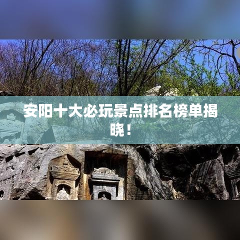 安阳十大必玩景点排名榜单揭晓!