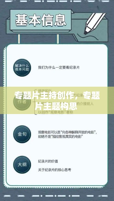 专题片主持创作,专题片主题构思